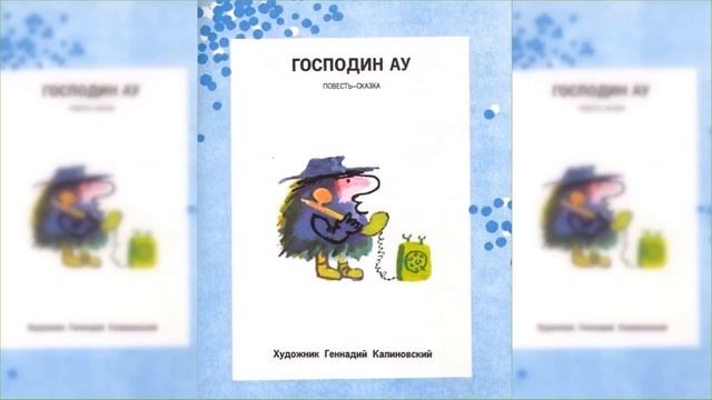 Господин Ау / Сказка / Аудиосказка смотреть онлайн