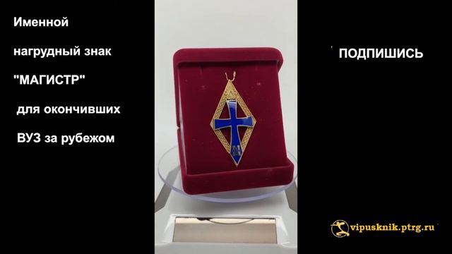 №1161 Именной нагрудный знак "МАГИСТР УБ ПБФ" Белградского университета смотреть онлайн