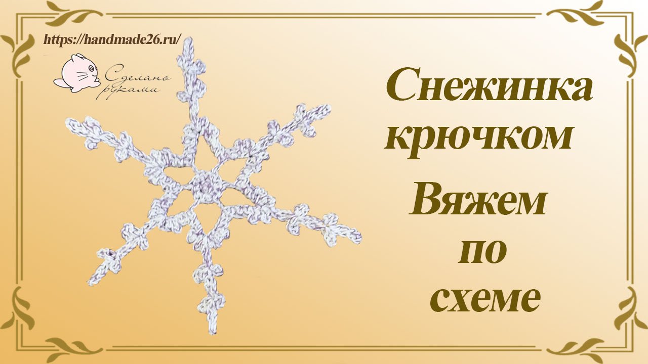 Снежинка 6 крючком Вяжем по схеме смотреть онлайн