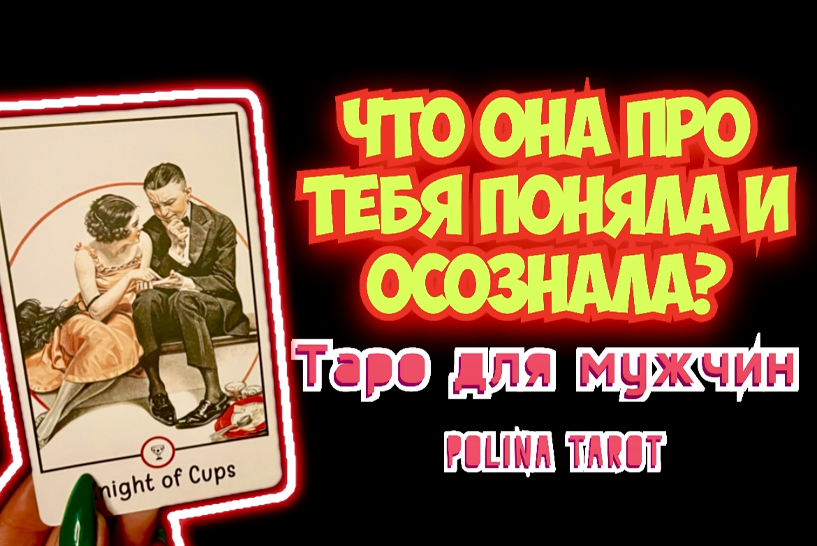??ТАРО для МУЖЧИН?ЧТО ОНА ОСОЗНАЛА??#тародлямужчин,#таро,#тароонлайн,#тарогадание,#гаданиетаро