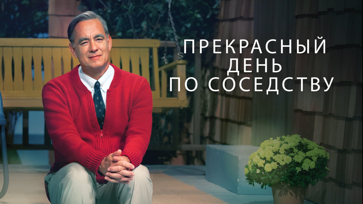 Прекрасный день по соседству | A Beautiful Day in the Neighborhood (2019) смотреть онлайн