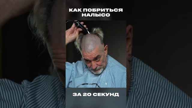 Идеально выбритая голова #shorts смотреть онлайн