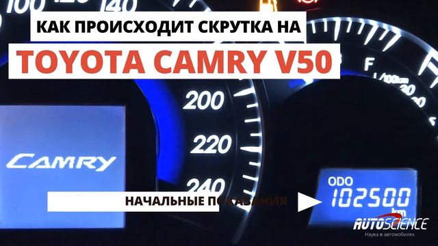 Скрутка пробега Toyota Camry v50 смотреть онлайн