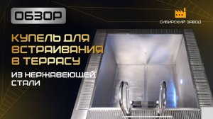 Премиальная купель из нержавеющей стали для встраивания в террасу - ООО Сибирский завод