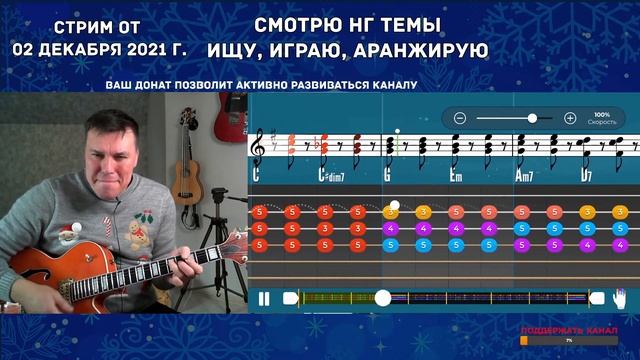 Новогодние темы. Ищу, играю. Стрим от 02 декабря 2021 г. смотреть онлайн