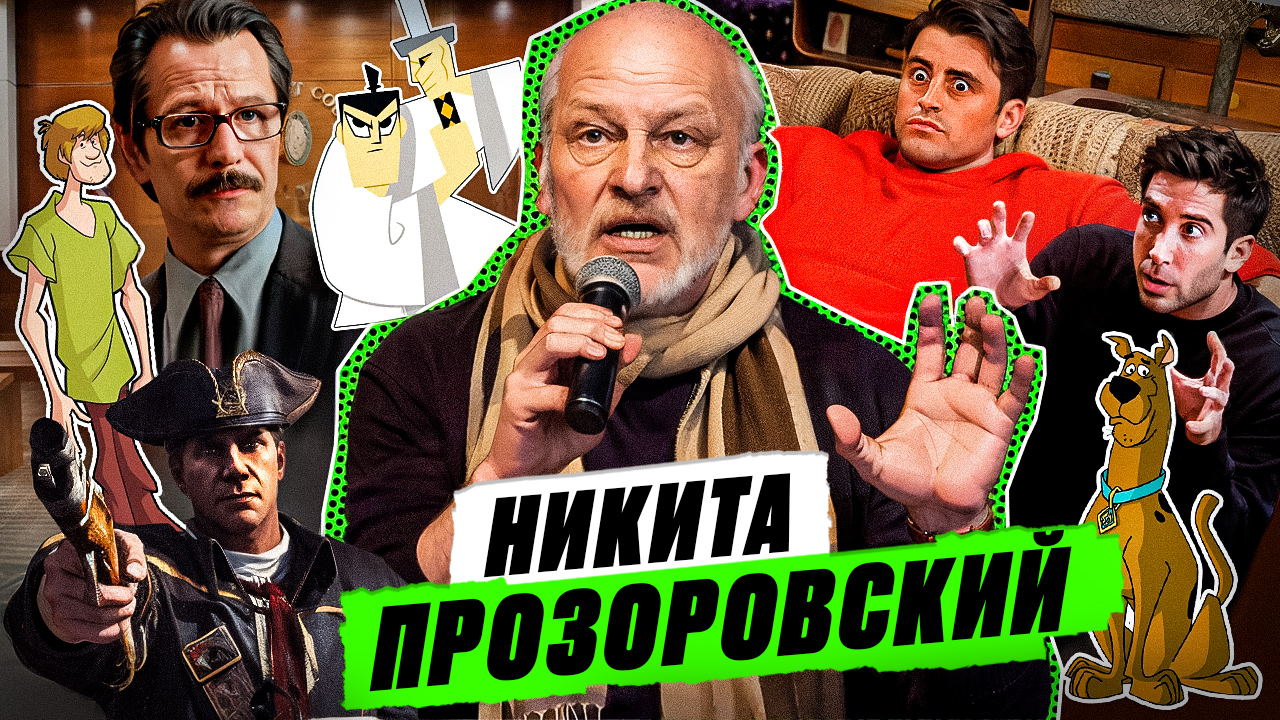 как рабочий сцены стал легендой дубляжа / Никита Прозоровский о дубляже