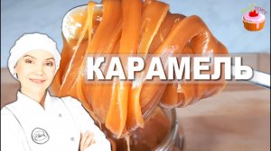🎉 ЛУЧШАЯ СОЛЁНАЯ КАРАМЕЛЬ 🍯 "Мокрый" способ за 10 мин БЕЗ нервов + 10 СЕКРЕТОВ идеальной текстуры✨