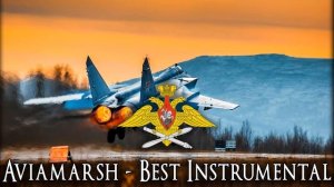 Aviamarsh / Марш авиаторов - Best Instrumental