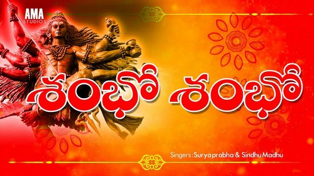 Popular Devotional lord Shiva Songs ll Sambo Sambo song lord Shiva Songs ll AMA STUDIOS lord shiva смотреть онлайн