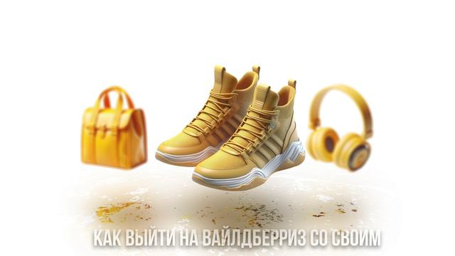 Как выйти на вайлдберриз с нуля. Полное руководство для начинающих в 2024 году. смотреть онлайн