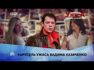 «Карусель ужаса Вадима Казаченко». 1 серия