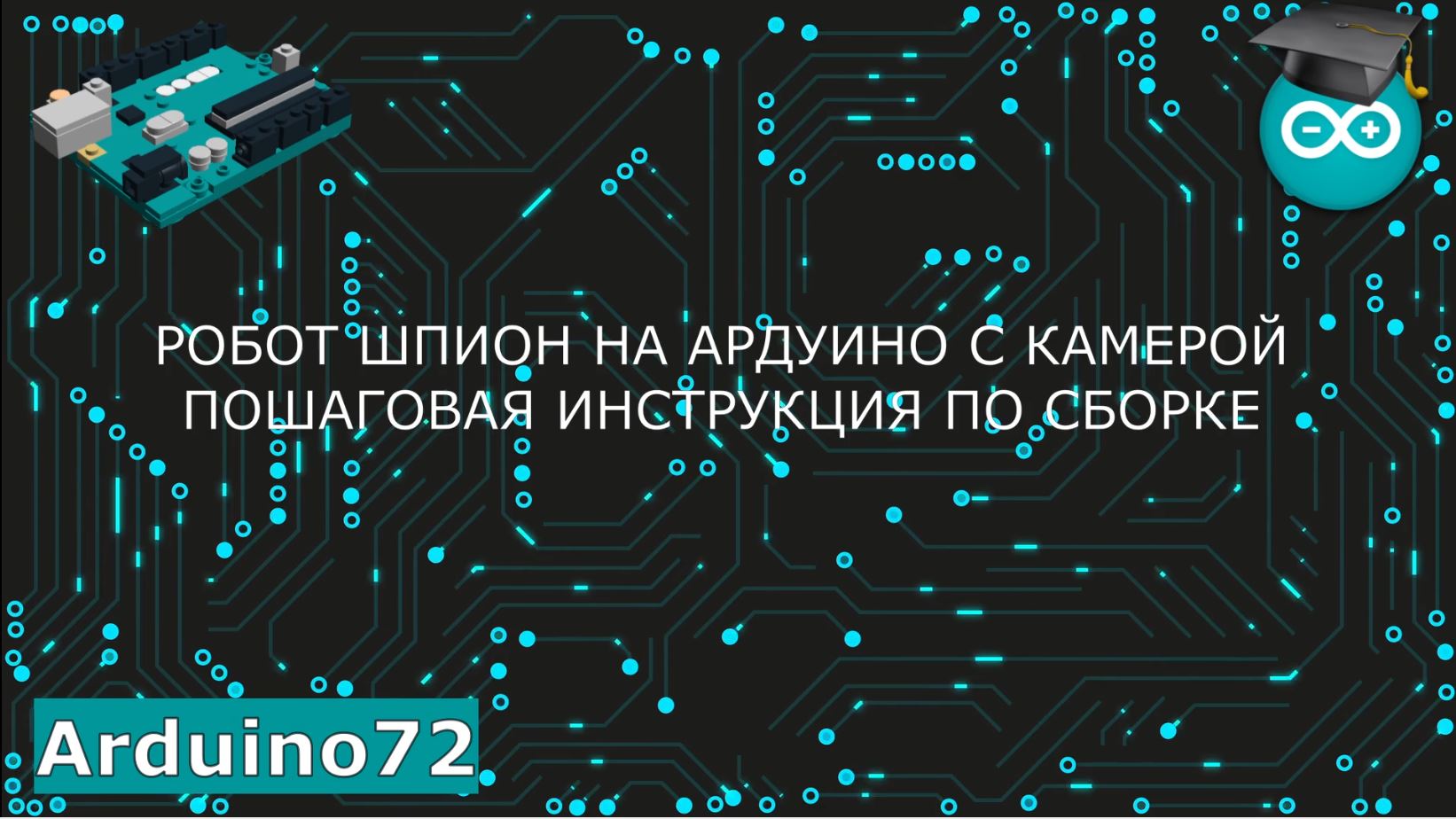 Робот на ардуино с камерой и Wifi управлением с ноутбука [Arduino Robot Control]