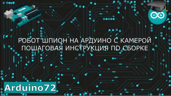 Робот на ардуино с камерой и wifi управлением с ноутбука [Arduino Robot Control]
