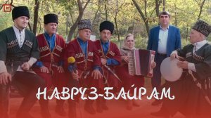 «Праздник весны Навруз-байрам»