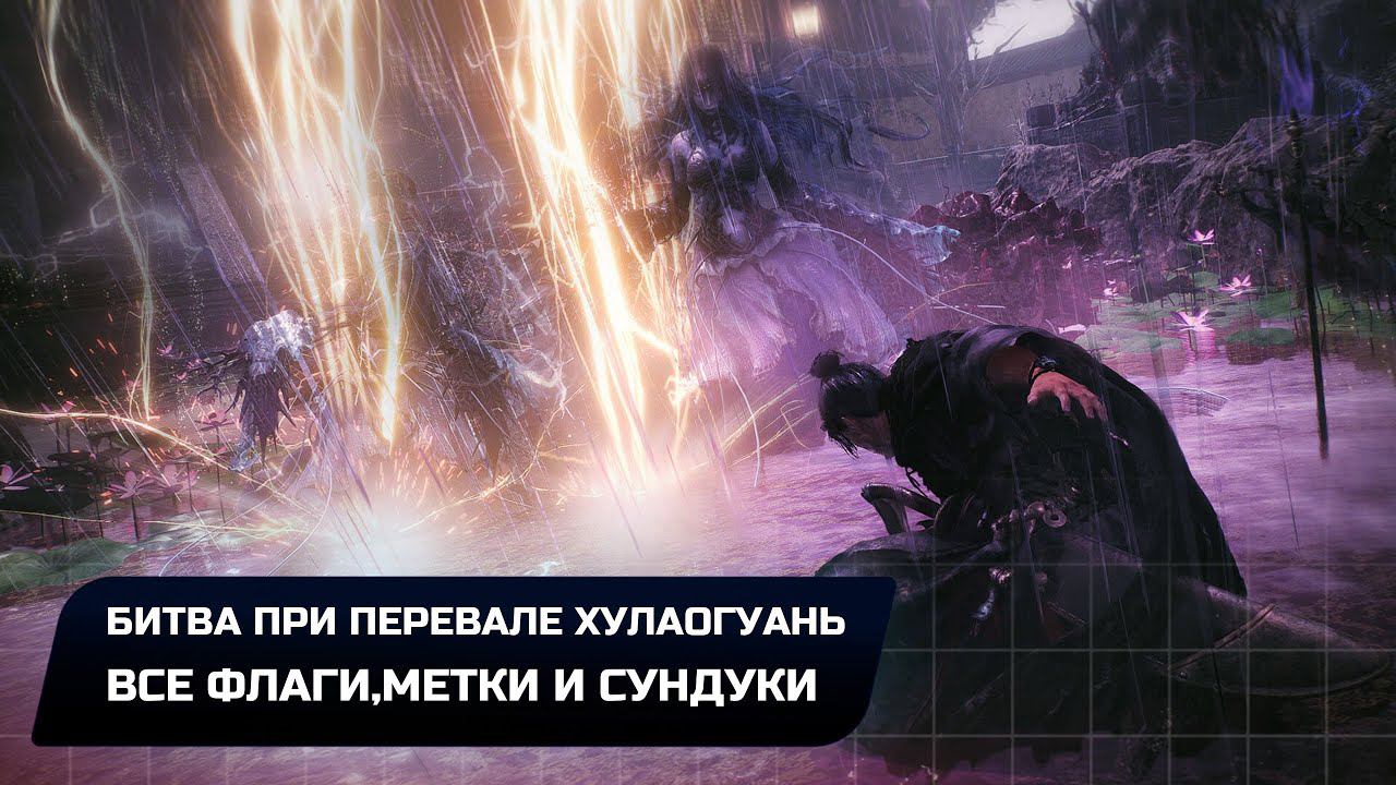 Wo Long: Fallen Dynasty - Битва при перевале Хулаогуань (Все коллекционные предметы)