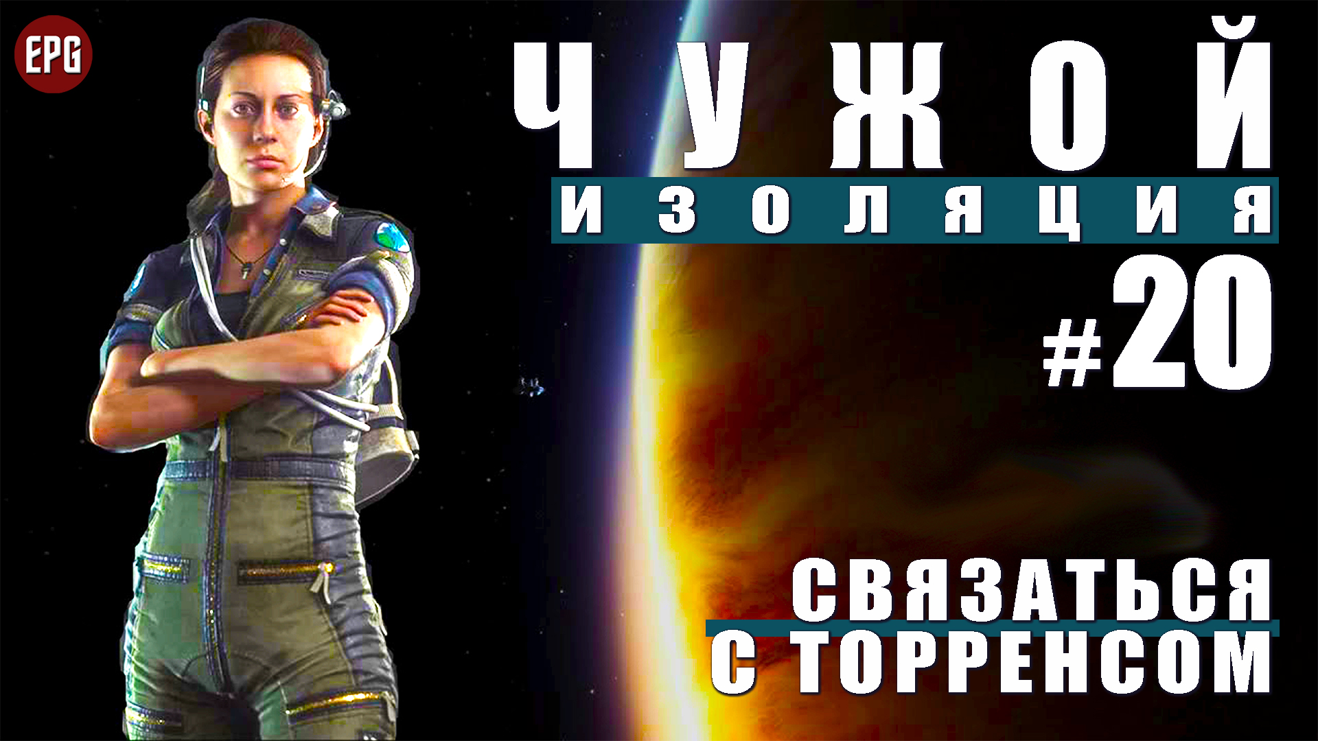 ALIEN Isolation ▶ Прохождение #20 ▶ Связаться с Торренсом (Чужой Изоляция, русская озвучка)