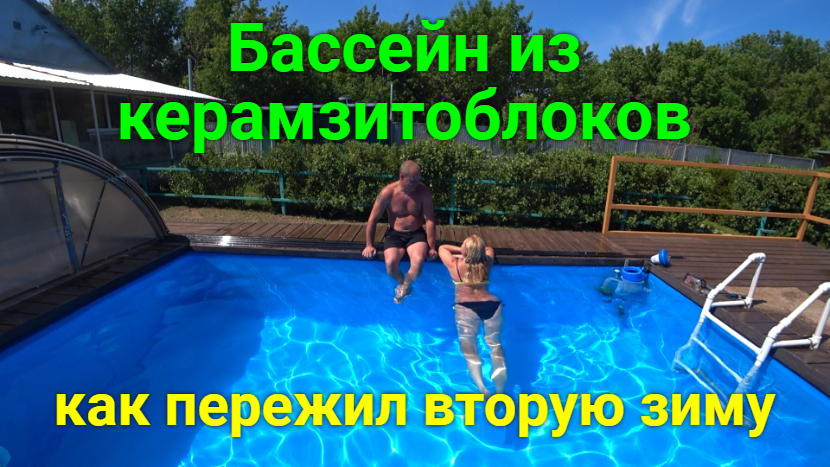 Как перезимовал бассейн своими руками вторую зиму! смотреть онлайн