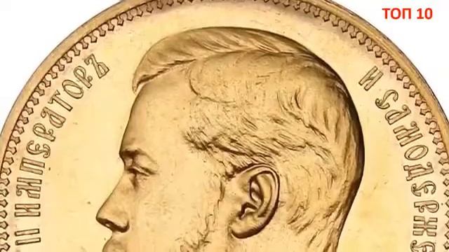 Самые дорогие монеты царской России смотреть онлайн