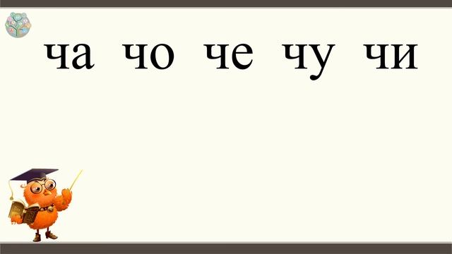 ЧЭШ 1 класс Русский язык Звук ч` Буква Ч Пословицы смотреть онлайн