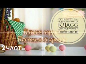 Ватная игрушка.Пасхальный кролик.Самый подробный мастер-класс для новичков и чайников #ватнаяигрушка