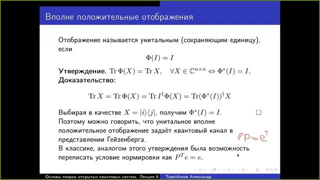 Лекция 8. А.Е. Теретёнков. Свойства спектра генератора ГКСЛ. Вполне положительные отображения смотреть онлайн