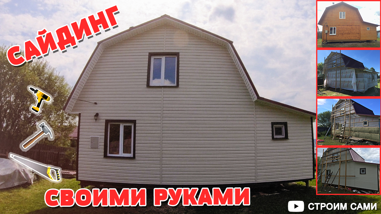 Монтаж сайдинга своими руками - ОБЗОР. Обшивка дачного дома виниловым сайдингом с утеплением. смотреть онлайн