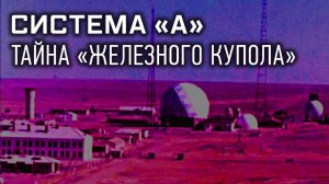 Д/с «Секретные материалы». «Система «А». Тайна «Железного купола»