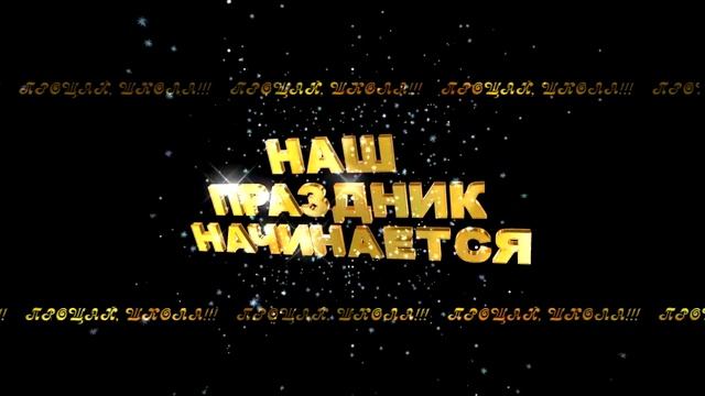 НАШ ПРАЗДНИК НАЧИНАЕТСЯ 2 смотреть онлайн