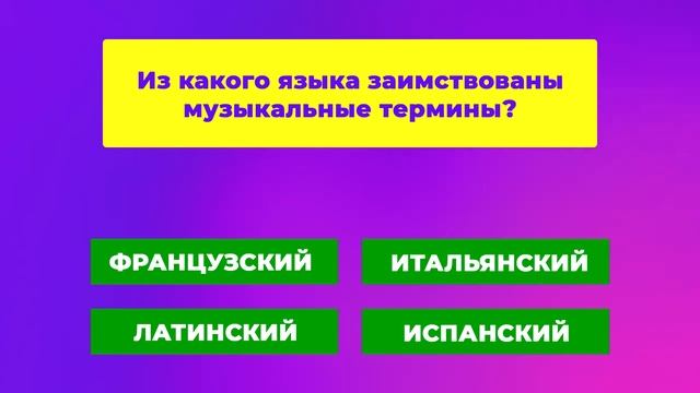 Викторина 