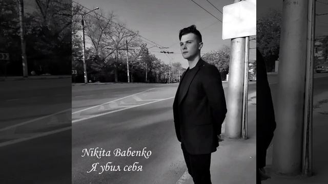 Nikita Babenko - Корабли (Премьера альбома)