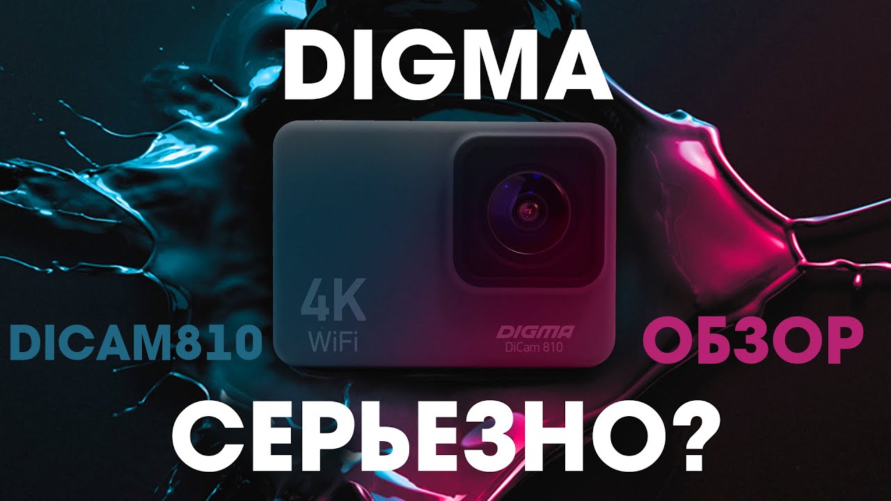 На что способна DIGMA DiCAM 810 _ Обзор недорогой экшн камеры смотреть онлайн
