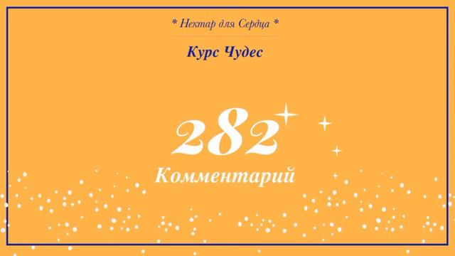 Курс Чудес 🌟 урок 282 + комментарий смотреть онлайн