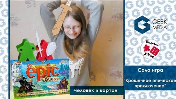 TINY EPIC QUEST - СОЛО ЛЕТСПЛЕЙ и МНЕНИЕ о настольной игре