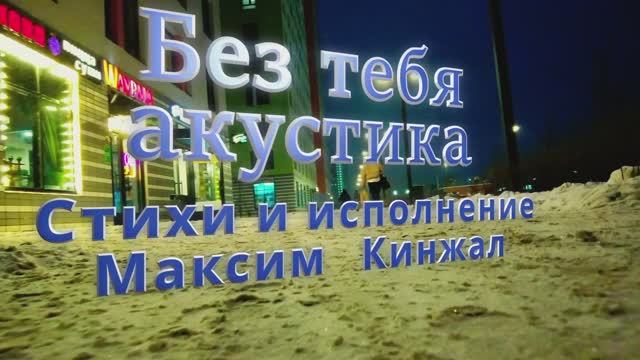 Без тебя / авторская песня / под акустическую гитару Максим Кинжал 2023г. смотреть онлайн