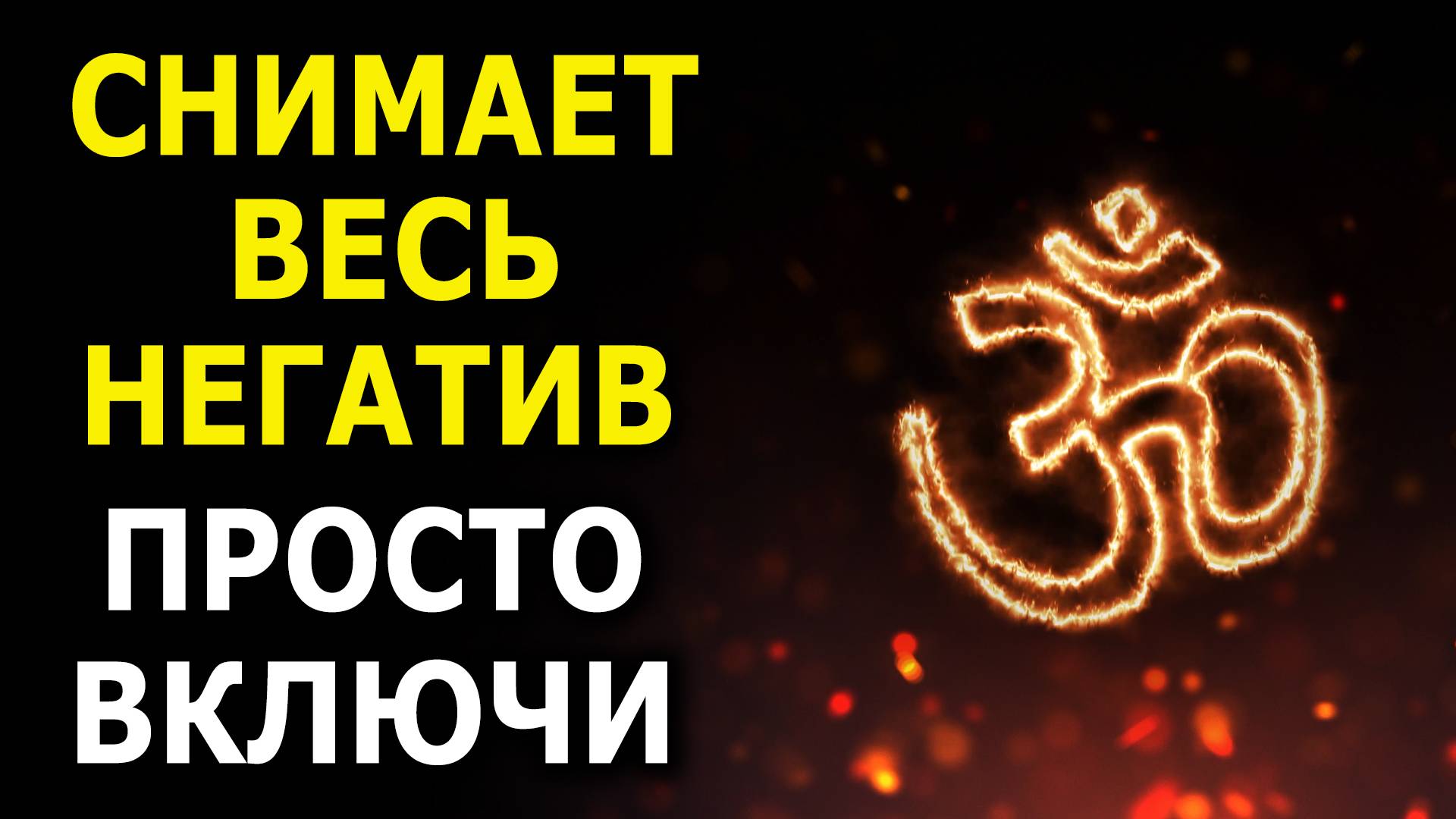 Полное ОЧИЩЕНИЕ СЕБЯ и ДОМА от негативных энергий, неудач и врагов | Мощная Медитация смотреть онлайн