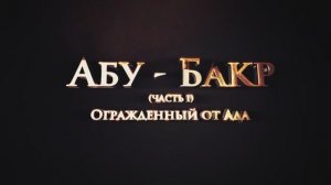 Сподвижники Пророка ﷺ   Абу́ Бакр. Огражденный от ада ( часть 1)