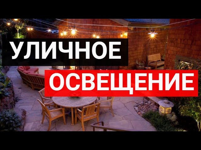 УЛИЧНОЕ ОСВЕЩЕНИЕ ДЛЯ ЗАГОРОДНОГО ДОМА — 100 ФОТО С КРАСИВЫМ ОФОРМЛЕНИЕМ смотреть онлайн