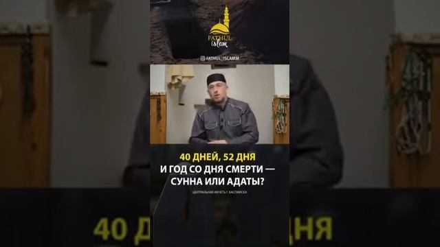 40 дней, 52 дня и год со дня смерти сунна или адаты смотреть онлайн