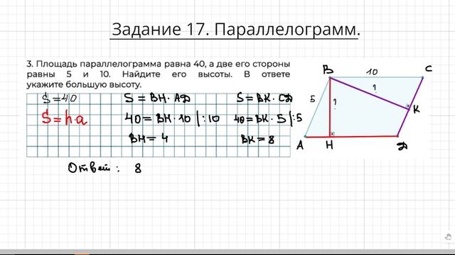 Задание 17 ОГЭ по математике. Параллелограмм. Свойство диагоналей. Площадь. смотреть онлайн