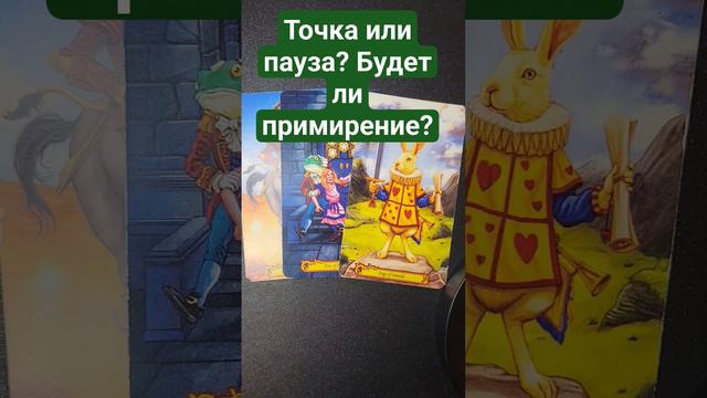 Точка или пауза? Будет ли примирение?#mara #маратаро #таро #мара #tarotcard #runesreading смотреть онлайн