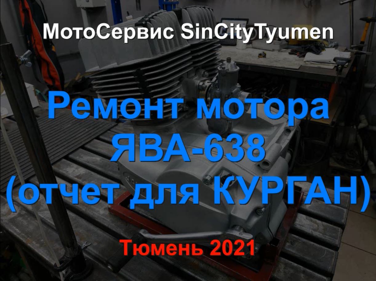 Ремонт мотора ЯВА 638 КУРГАН