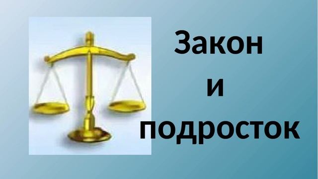 Подросток и закон - Занятие №4 смотреть онлайн