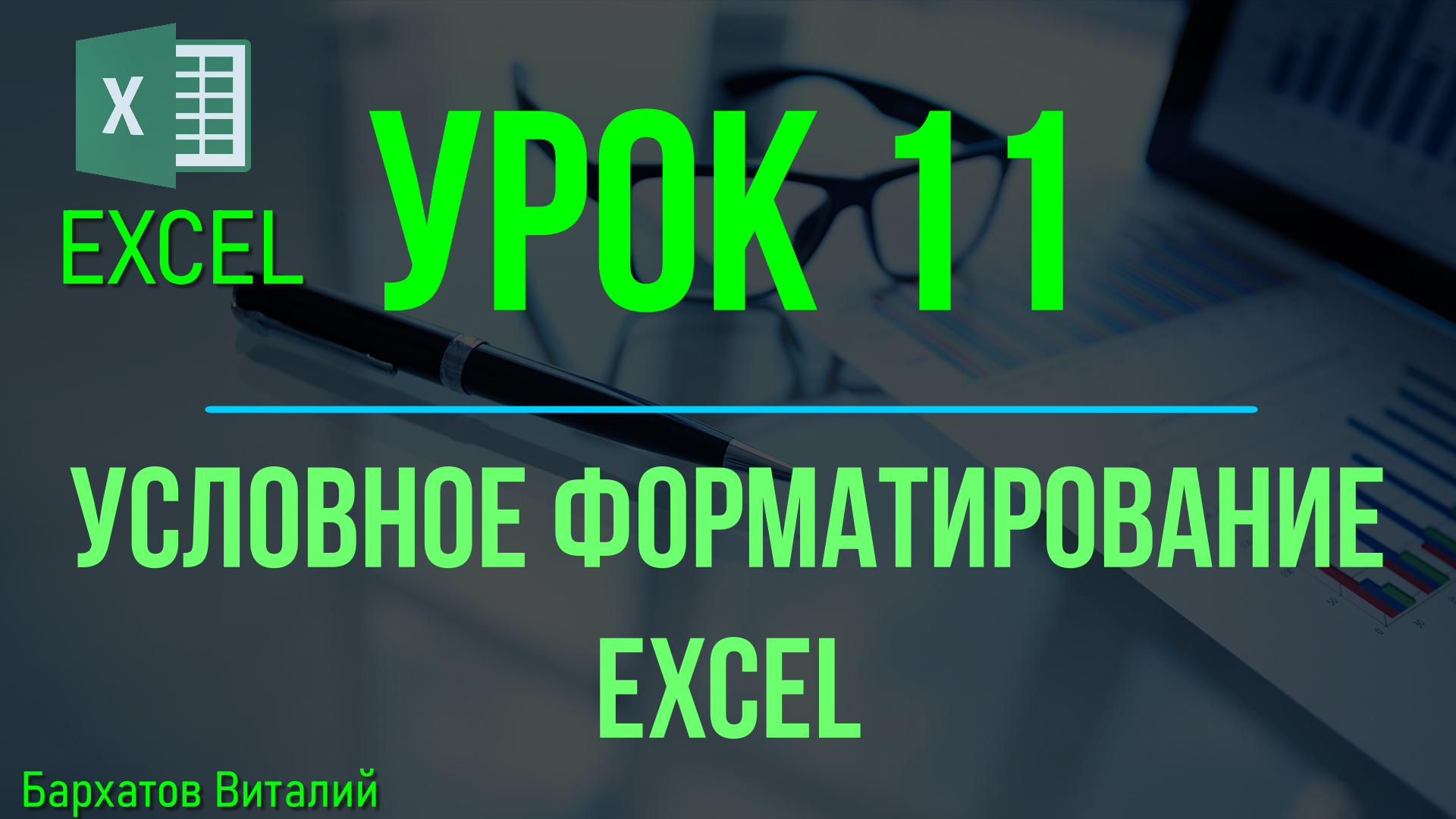 Обучение EXCEL. УРОК 11: УСЛОВНОЕ ФОРМАТИРОВАНИЕ EXCEL смотреть онлайн