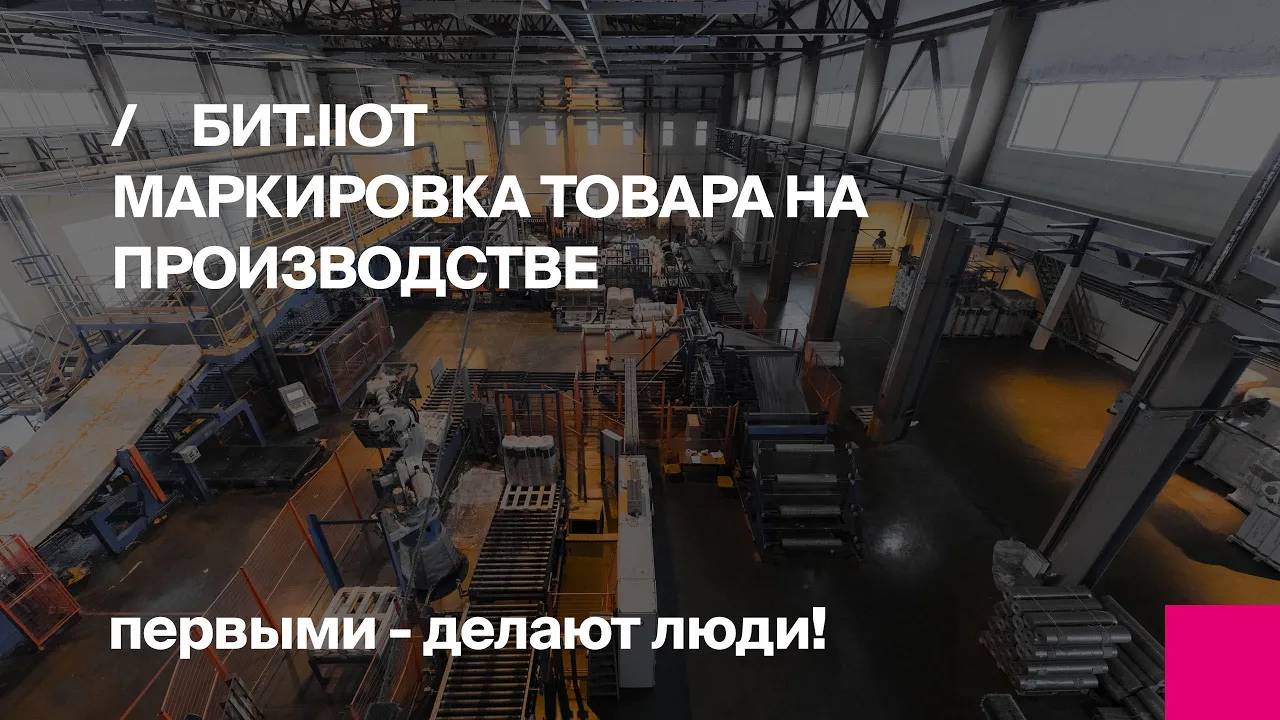 БИТ.IIoT I Шоу-рум Первый Бит смотреть онлайн