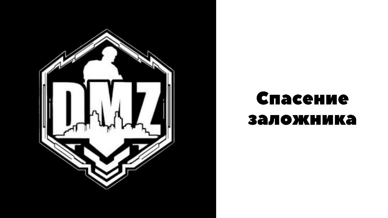 COD / Warzone 2 / DMZ / Спасение заложника в одиночку смотреть онлайн