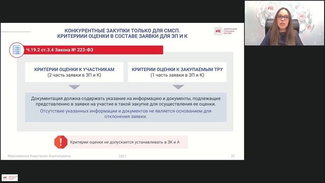 Регламентированные закупки для МСП: требования к участникам процедур и составу заявки (18.11.2021) смотреть онлайн