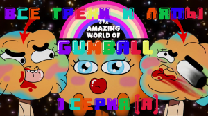 Удивительный мир Гамбола: Все грехи и ляпы | 1 серия | "Беги мама беги"