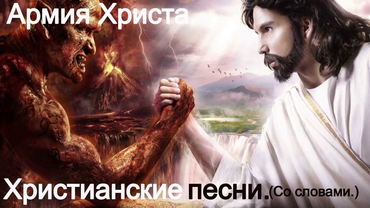 Армия Христа. Христианские песни.(С текстом.) смотреть онлайн