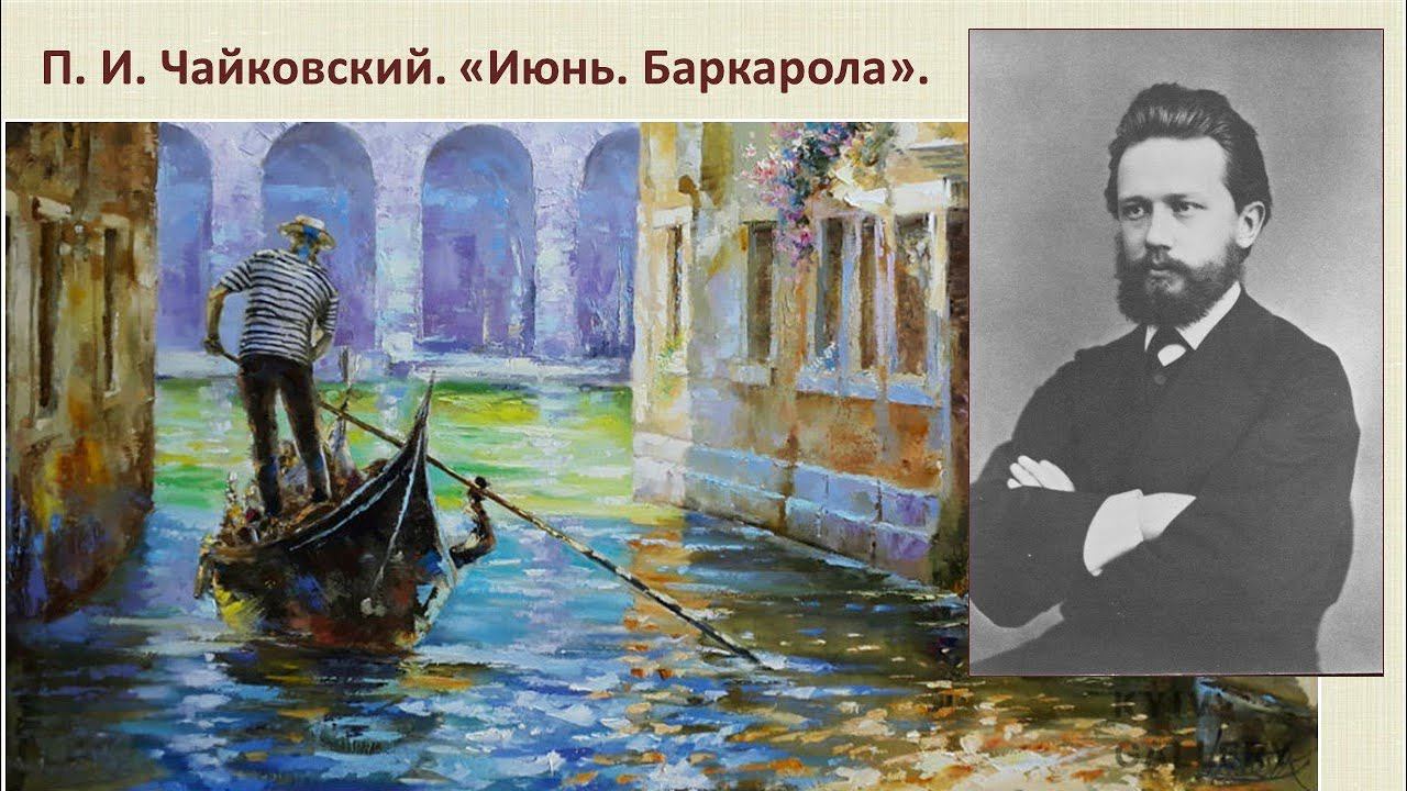 ПОЭТИЧЕСКИЙ ВЕРНИСАЖ: Пётр Ильич Чайковский «Времена года. Июнь. Баркарола» смотреть онлайн