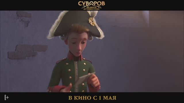 Суворов Великое Путешествие ⚔️ Мультфильм 2022
